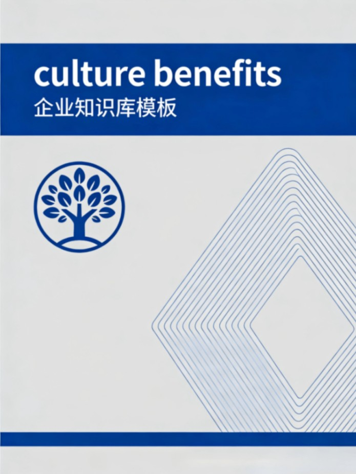公司文化福利手册