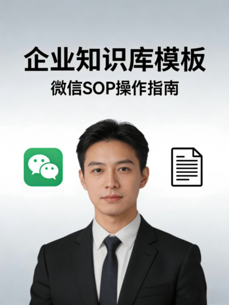 私域社群知识库