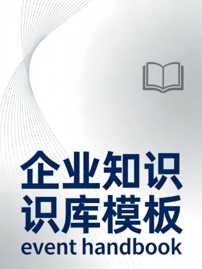 活动策划执行手册